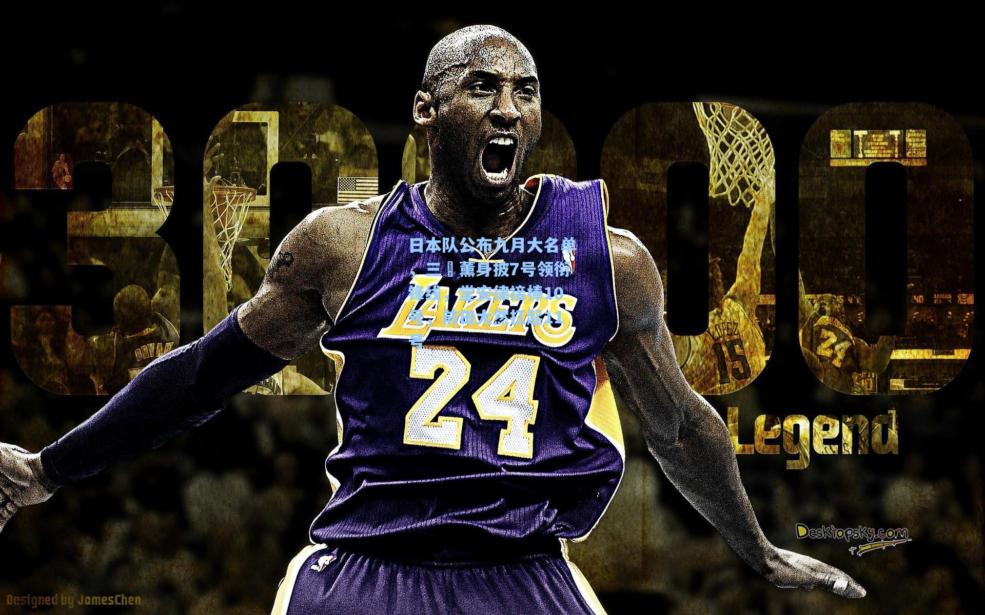 日本队公布九月大名单，三笘薰身披7号领衔锋线，堂安律接棒10号，前田大然扛起11号