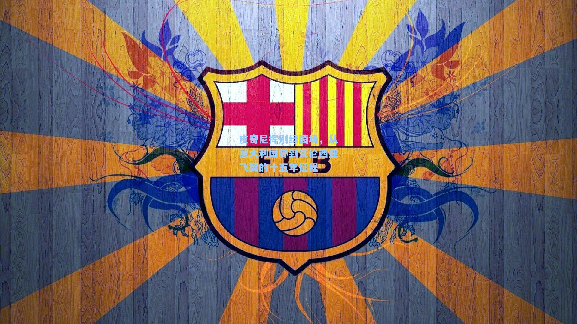 皮奇尼挥别绿茵场，从意大利国脚到瓦伦西亚飞翼的十五年征程