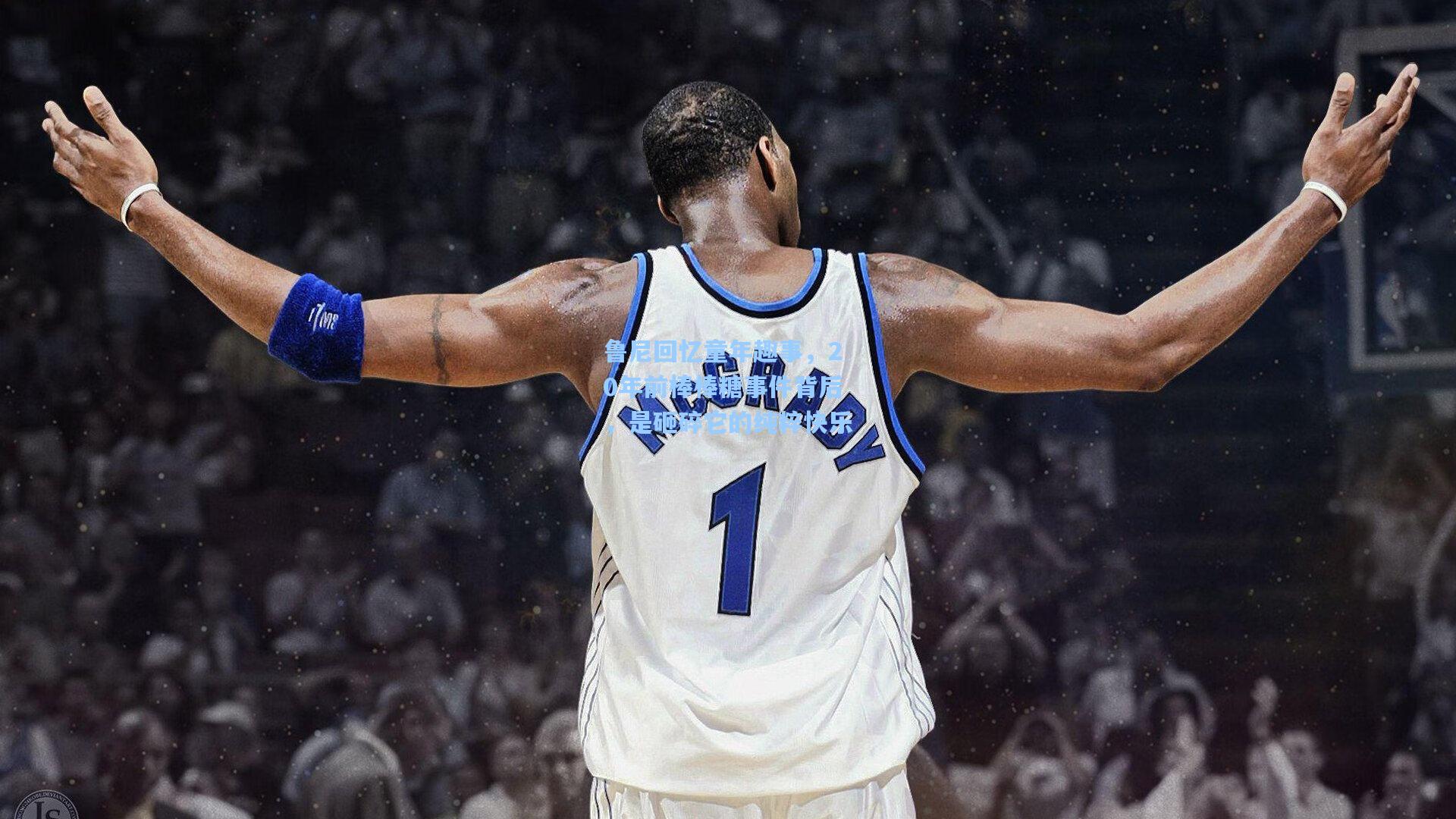 鲁尼回忆童年趣事，20年前棒棒糖事件背后，是砸碎它的纯粹快乐