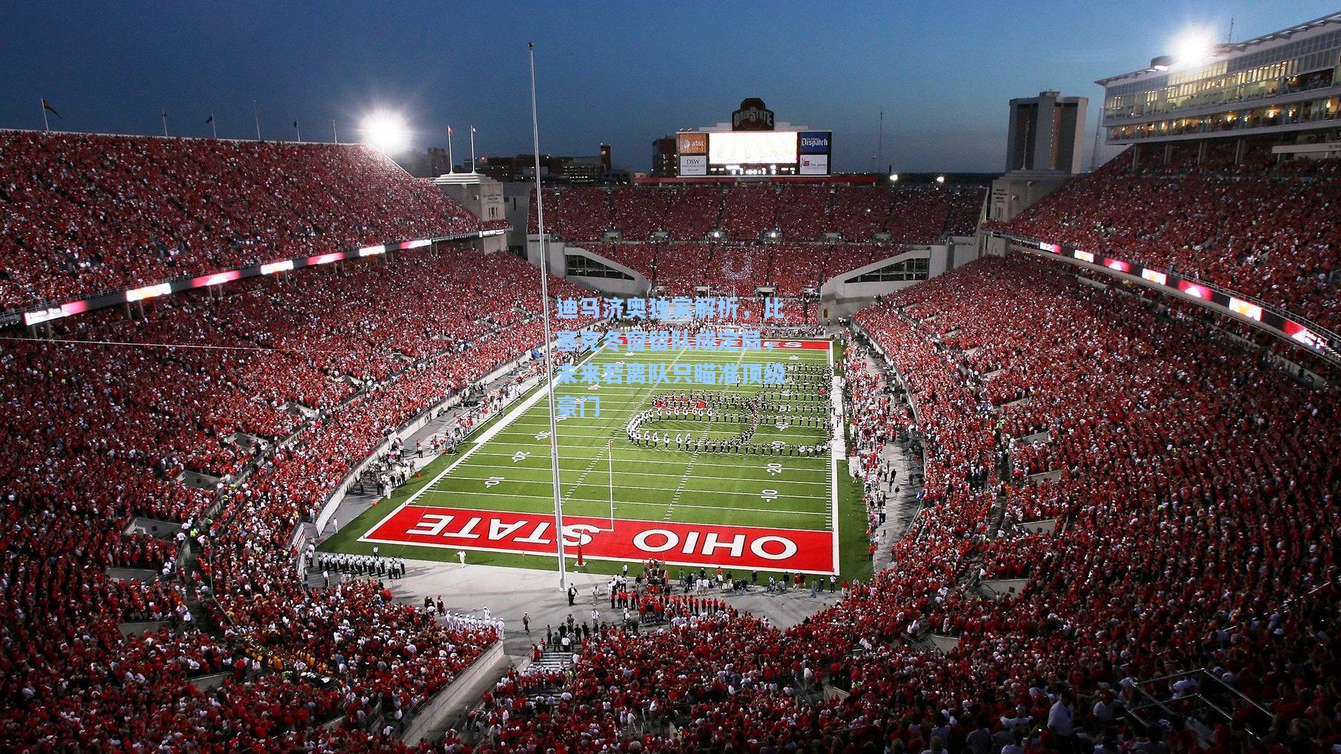 迪马济奥独家解析，比塞克冬窗留队成定局，未来若离队只瞄准顶级豪门