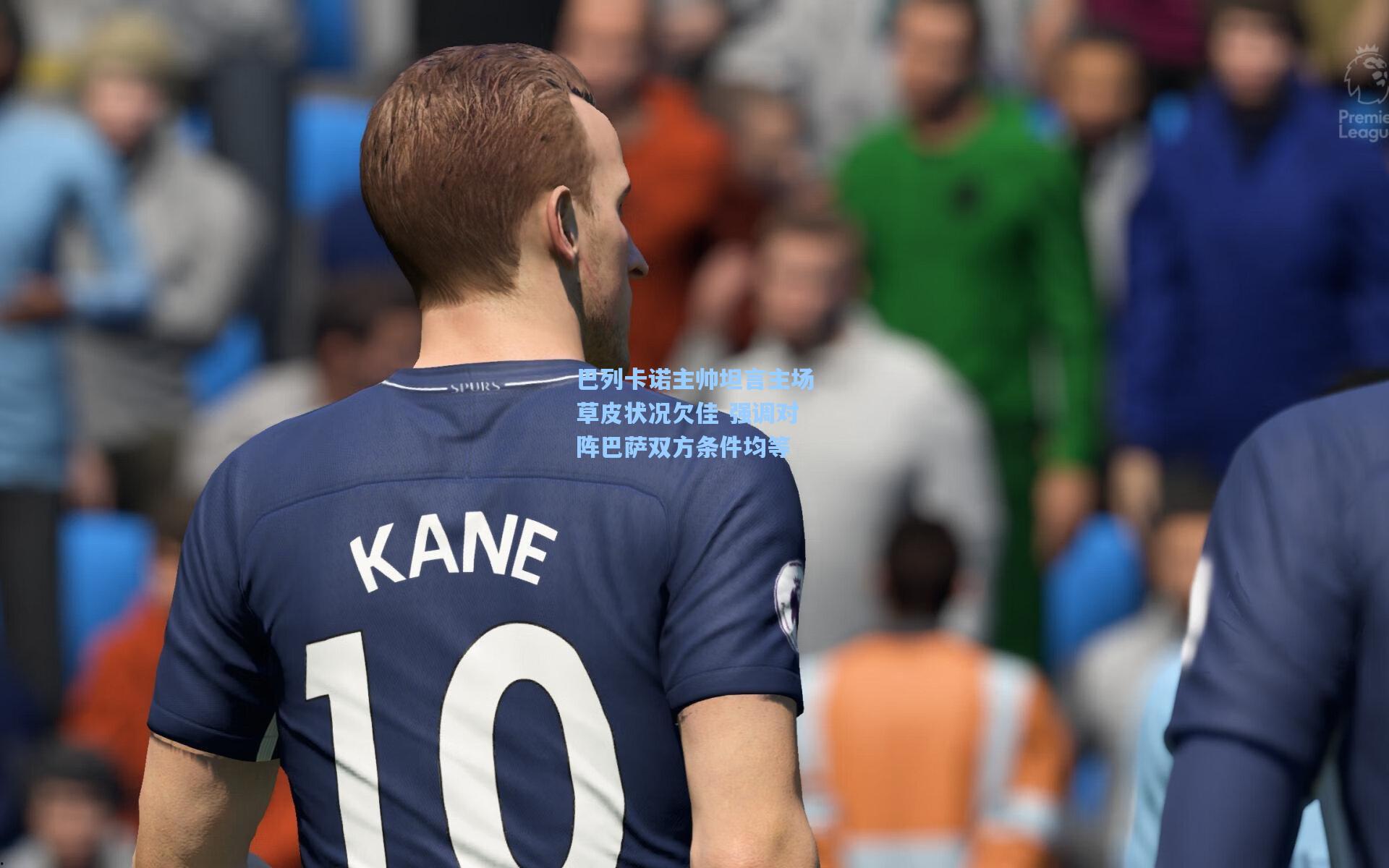 巴列卡诺主帅坦言主场草皮状况欠佳 强调对阵巴萨双方条件均等