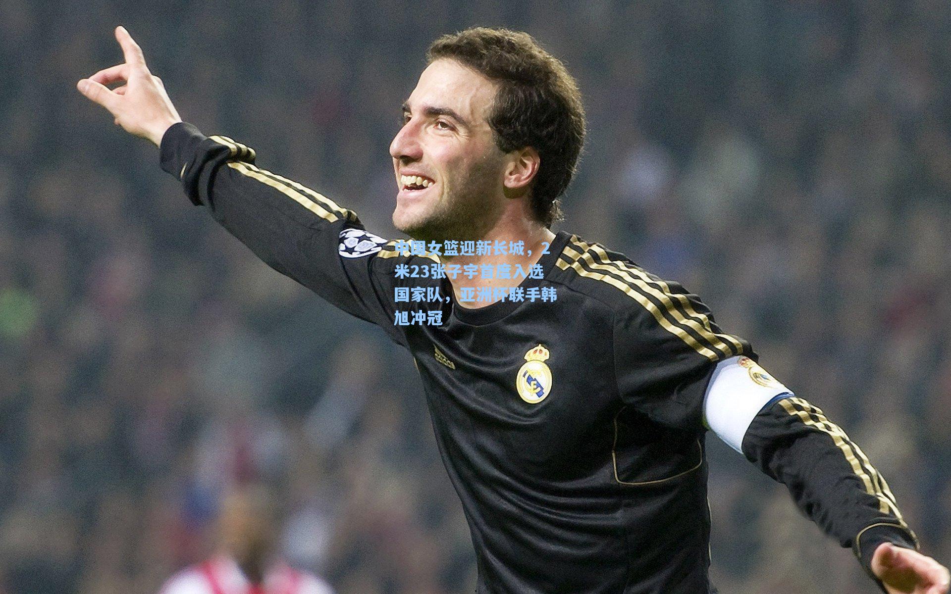 中国女篮迎新长城，2米23张子宇首度入选国家队，亚洲杯联手韩旭冲冠