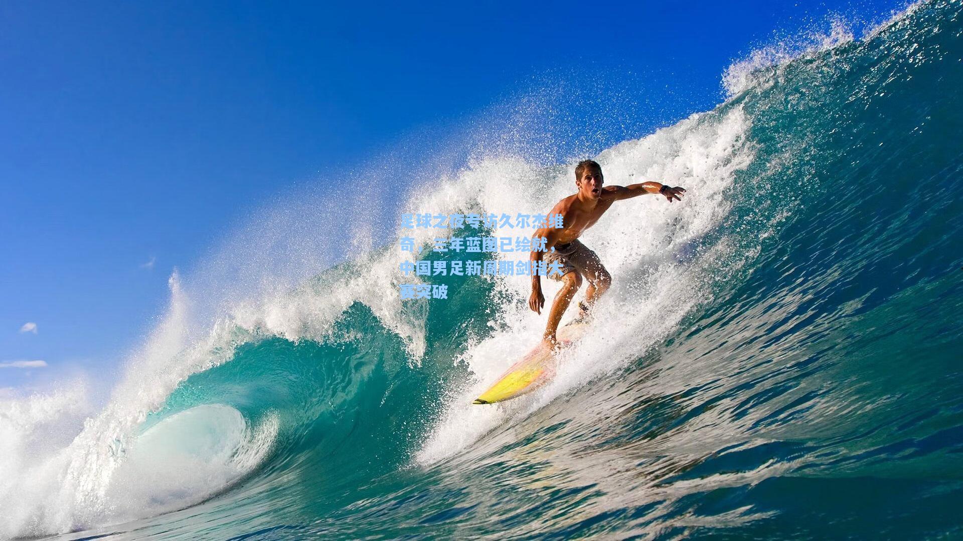 足球之夜专访久尔杰维奇，三年蓝图已绘就，中国男足新周期剑指大赛突破