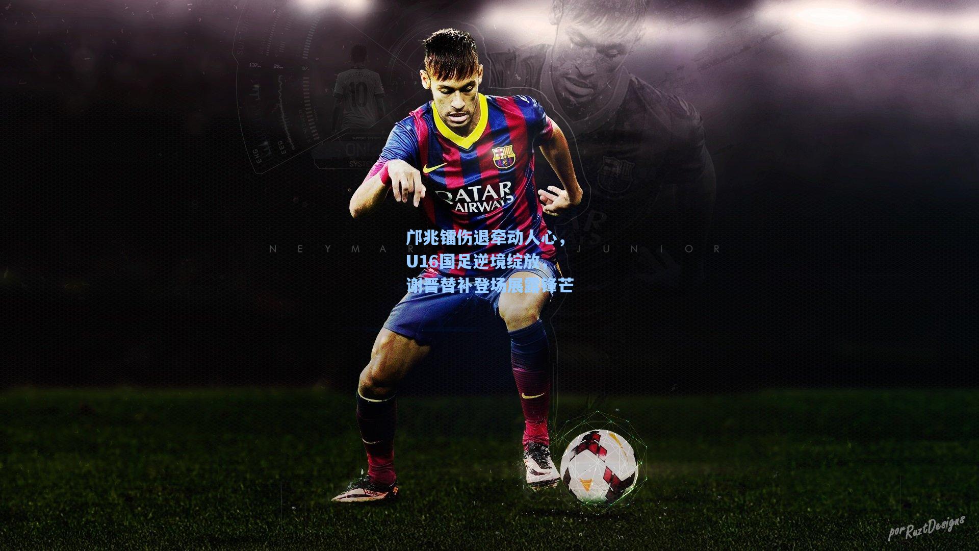 邝兆镭伤退牵动人心，U16国足逆境绽放，谢晋替补登场展露锋芒