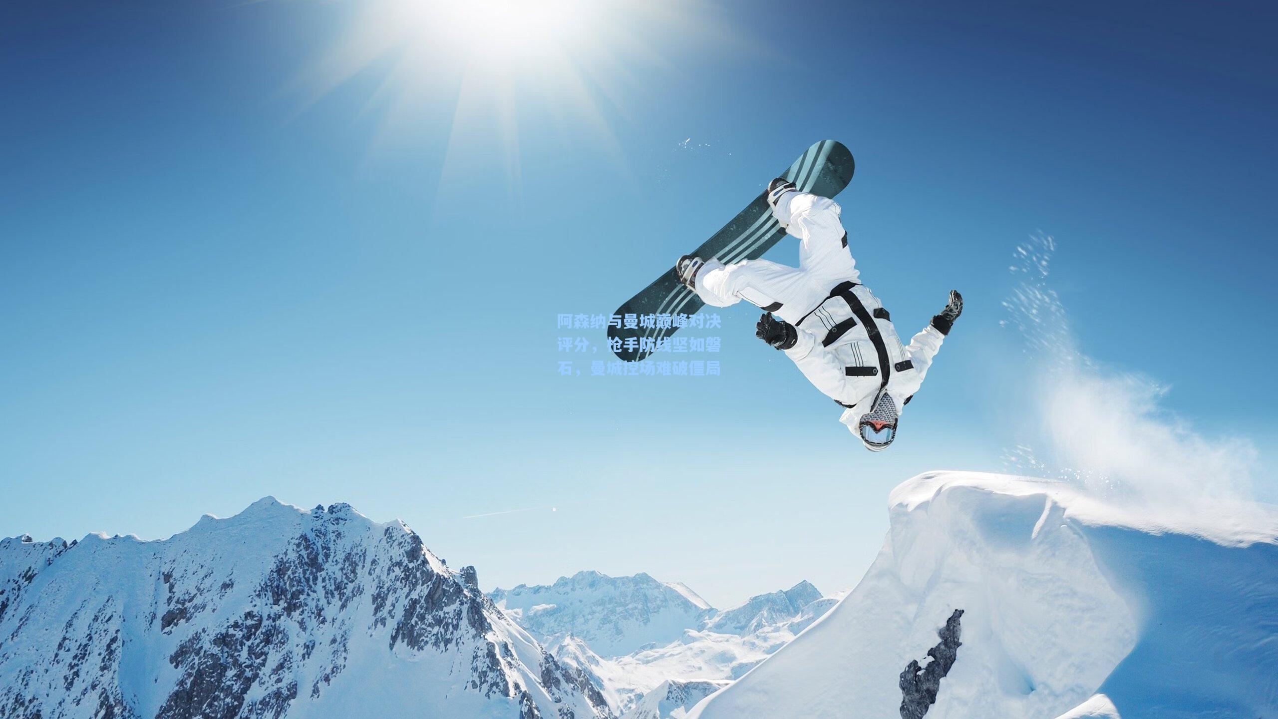 阿森纳与曼城巅峰对决评分，枪手防线坚如磐石，曼城控场难破僵局