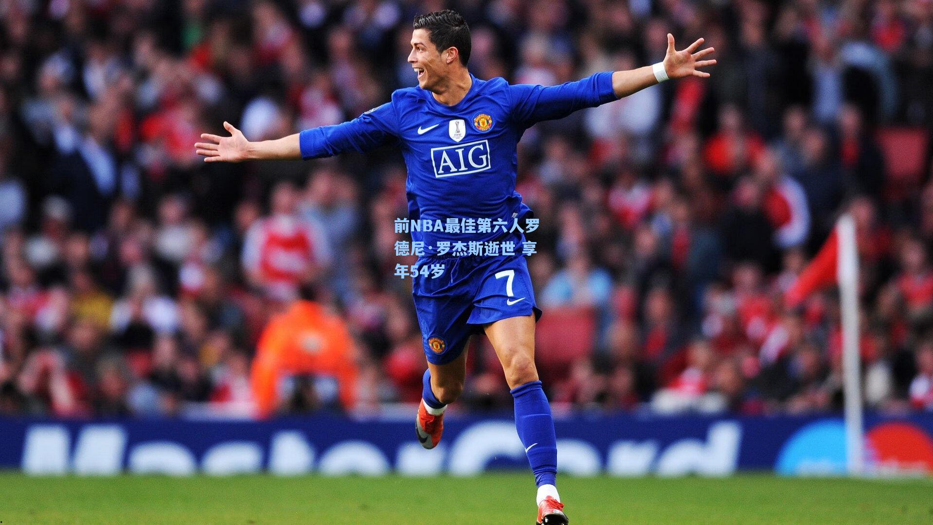 前NBA最佳第六人罗德尼·罗杰斯逝世 享年54岁