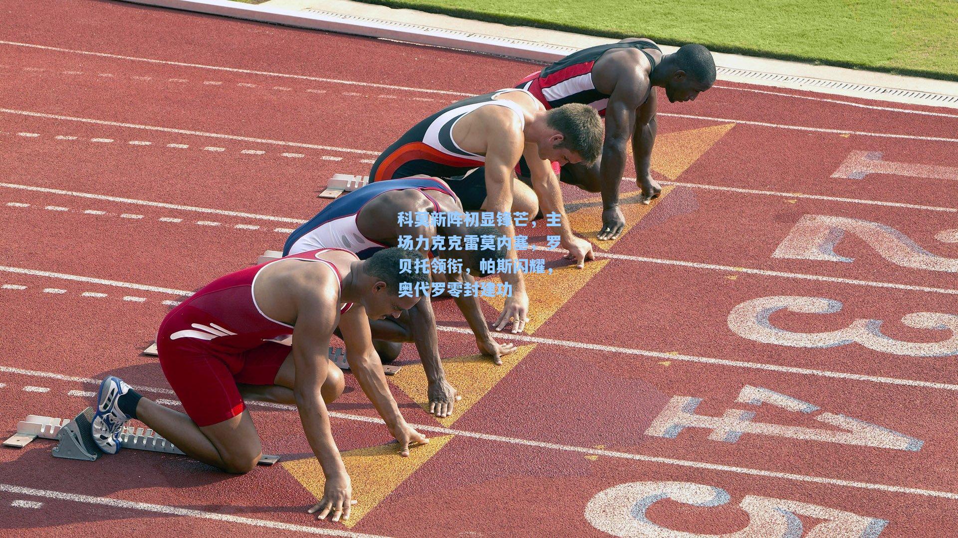 科莫新阵初显锋芒,主场力克克雷莫内塞,罗贝托领衔,帕斯闪耀,奥代罗零封建功