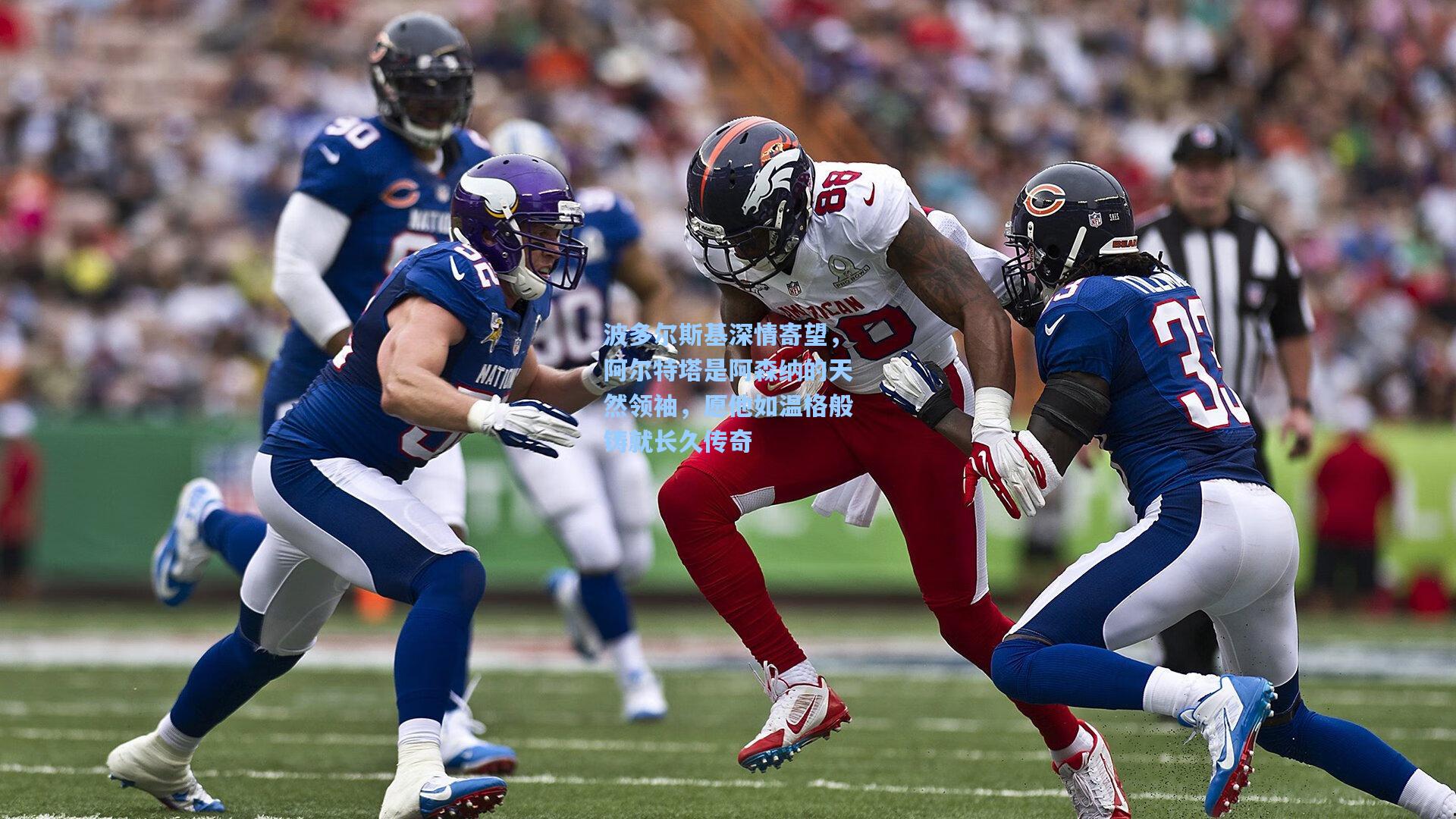 波多尔斯基深情寄望，阿尔特塔是阿森纳的天然领袖，愿他如温格般铸就长久传奇