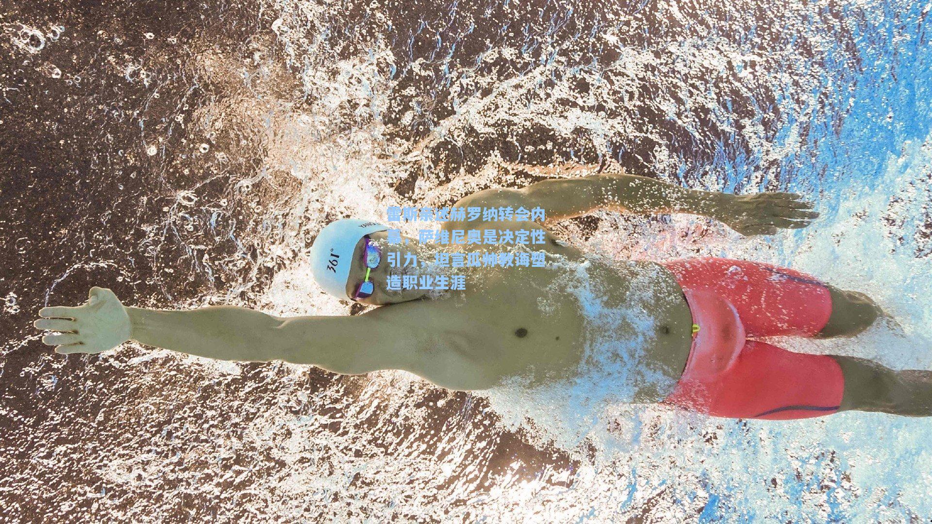 雷斯亲述赫罗纳转会内幕，萨维尼奥是决定性引力，坦言瓜帅教诲塑造职业生涯