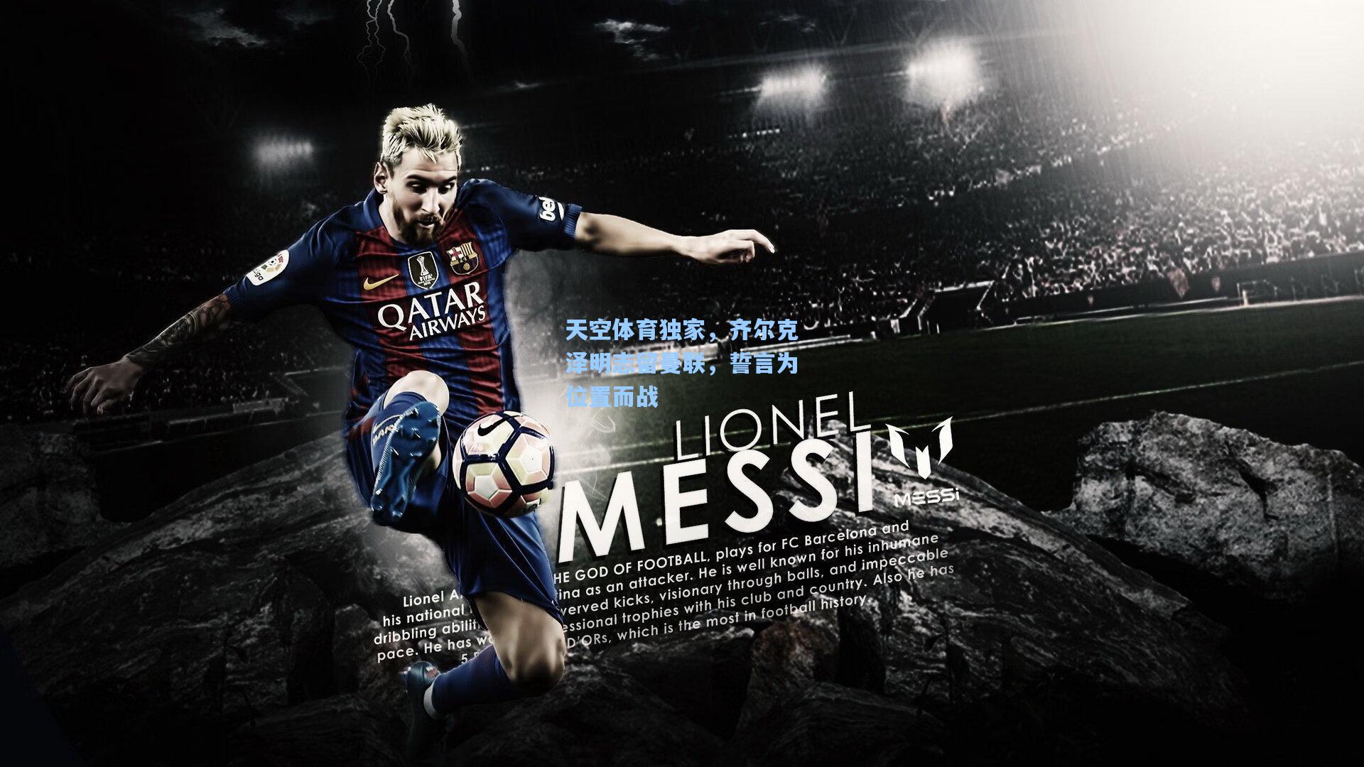 天空体育独家,齐尔克泽明志留曼联,誓言为位置而战