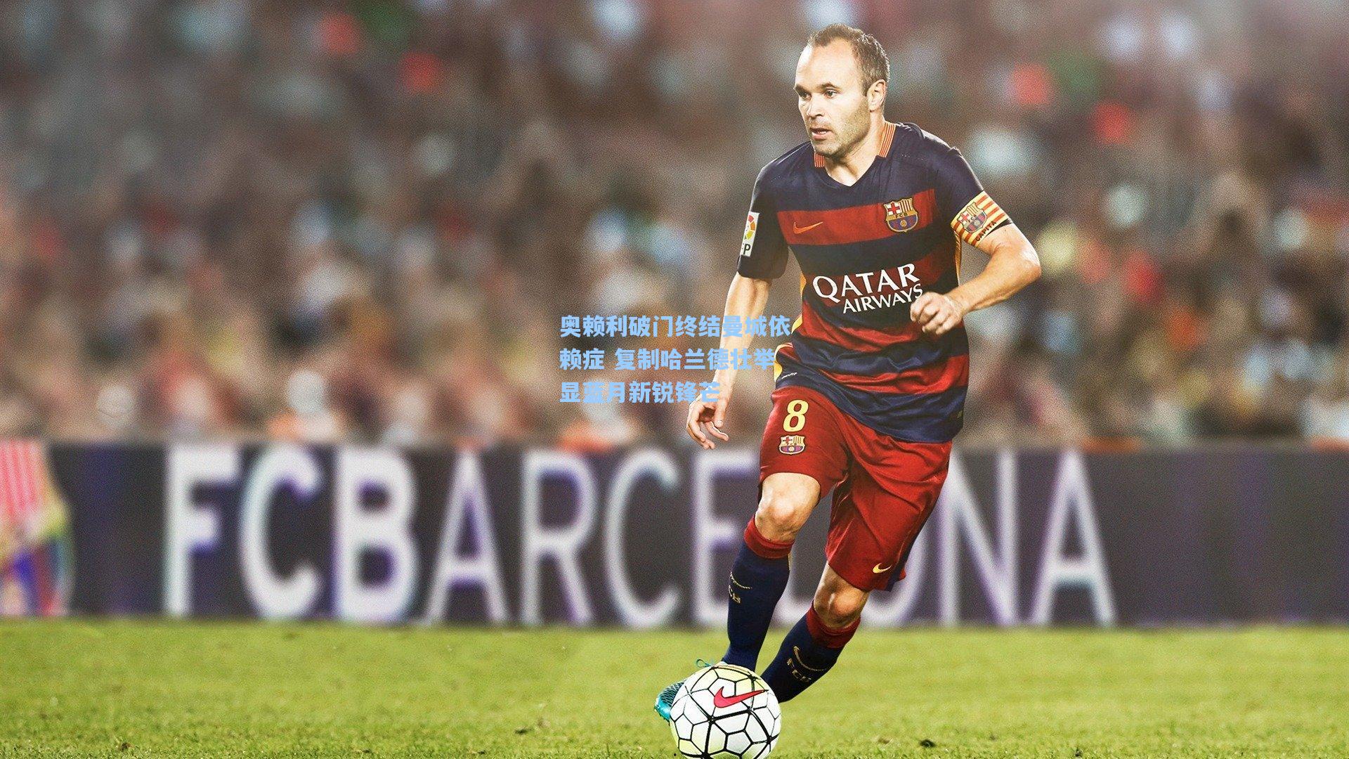 奥赖利破门终结曼城依赖症 复制哈兰德壮举显蓝月新锐锋芒