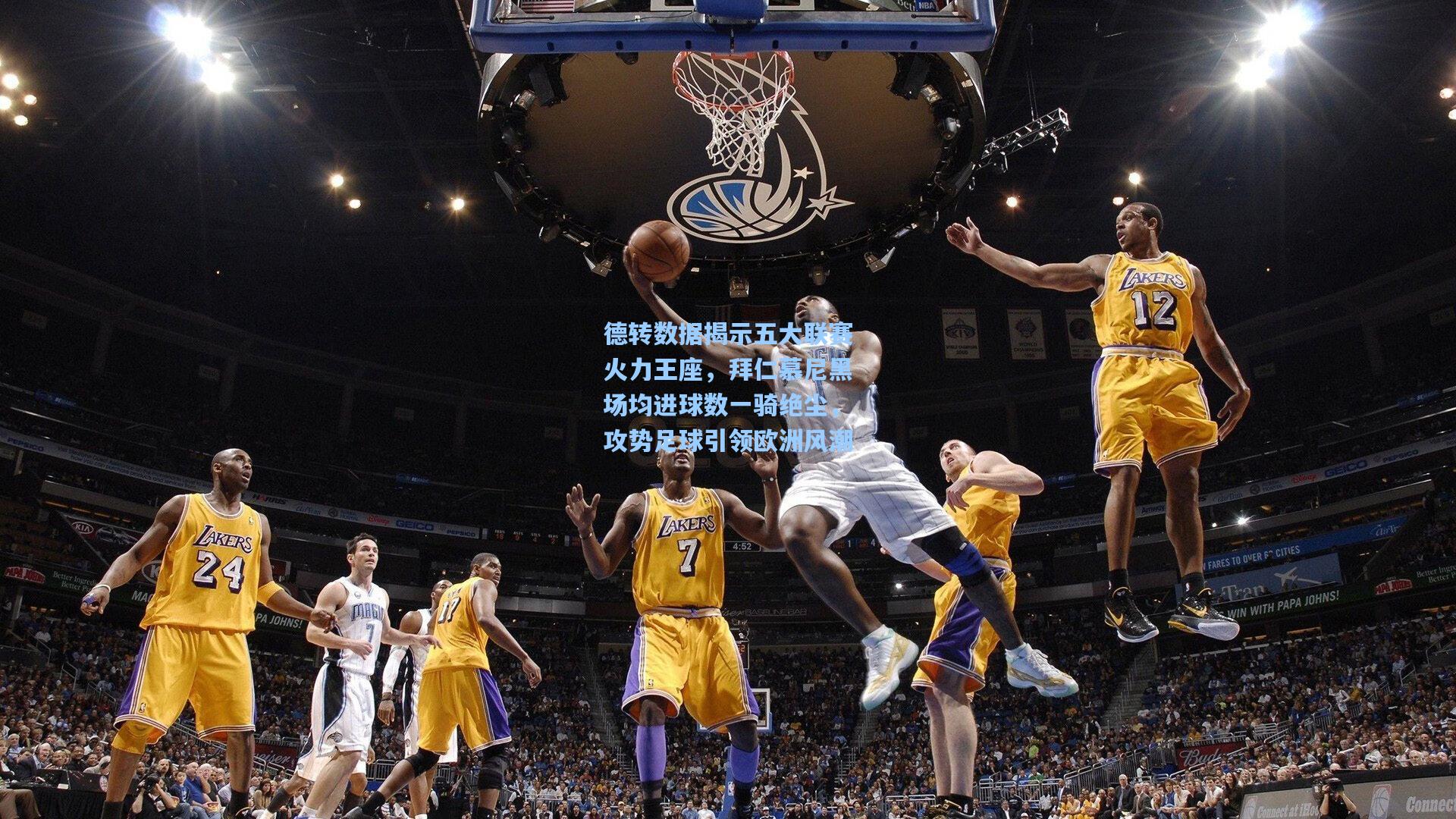 德转数据揭示五大联赛火力王座,拜仁慕尼黑场均进球数一骑绝尘,攻势足球引领欧洲风潮