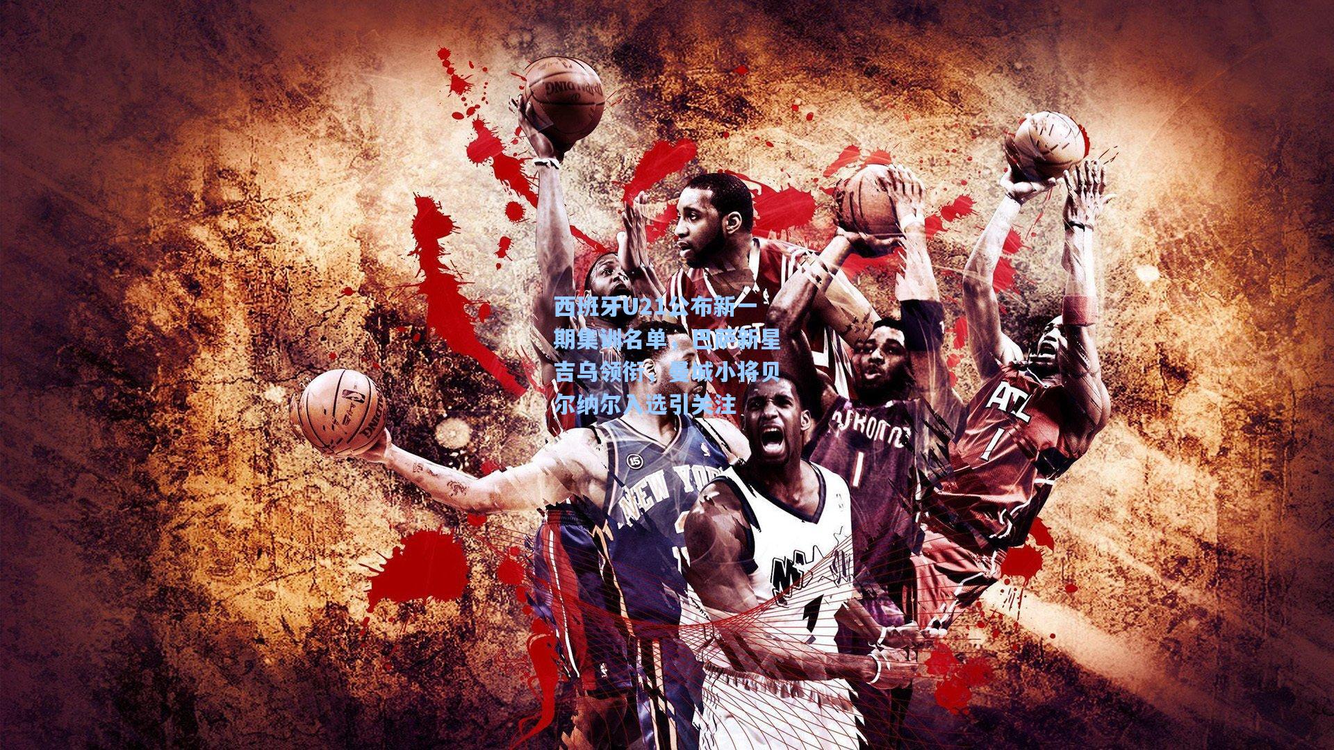 西班牙U21公布新一期集训名单，巴萨新星吉乌领衔，曼城小将贝尔纳尔入选引关注