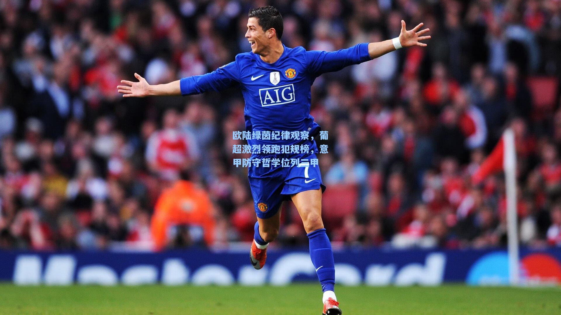 欧陆绿茵纪律观察,葡超激烈领跑犯规榜,意甲防守哲学位列三甲