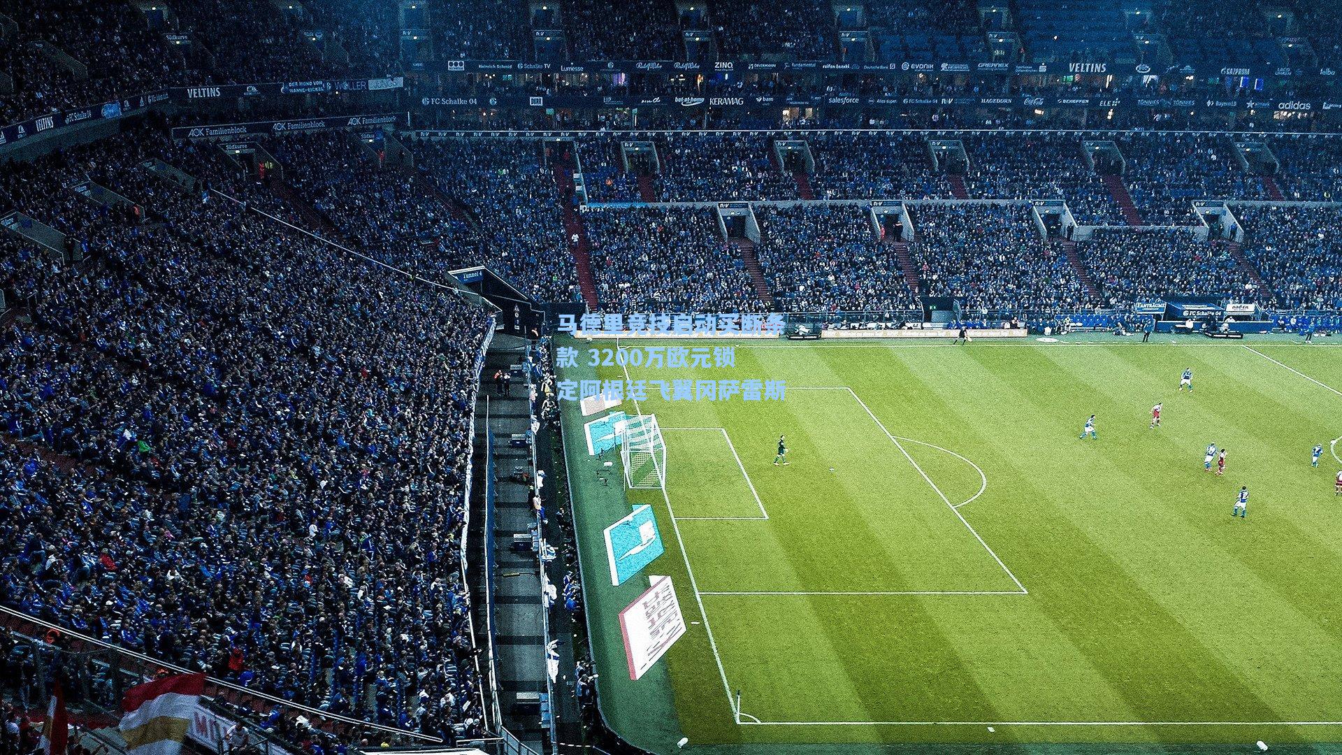 马德里竞技启动买断条款 3200万欧元锁定阿根廷飞翼冈萨雷斯