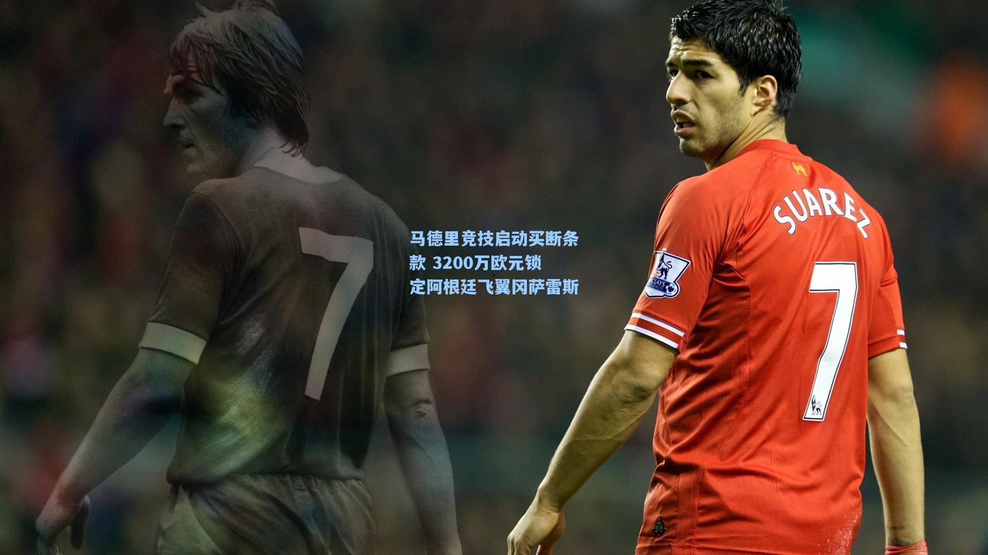 马德里竞技启动买断条款 3200万欧元锁定阿根廷飞翼冈萨雷斯