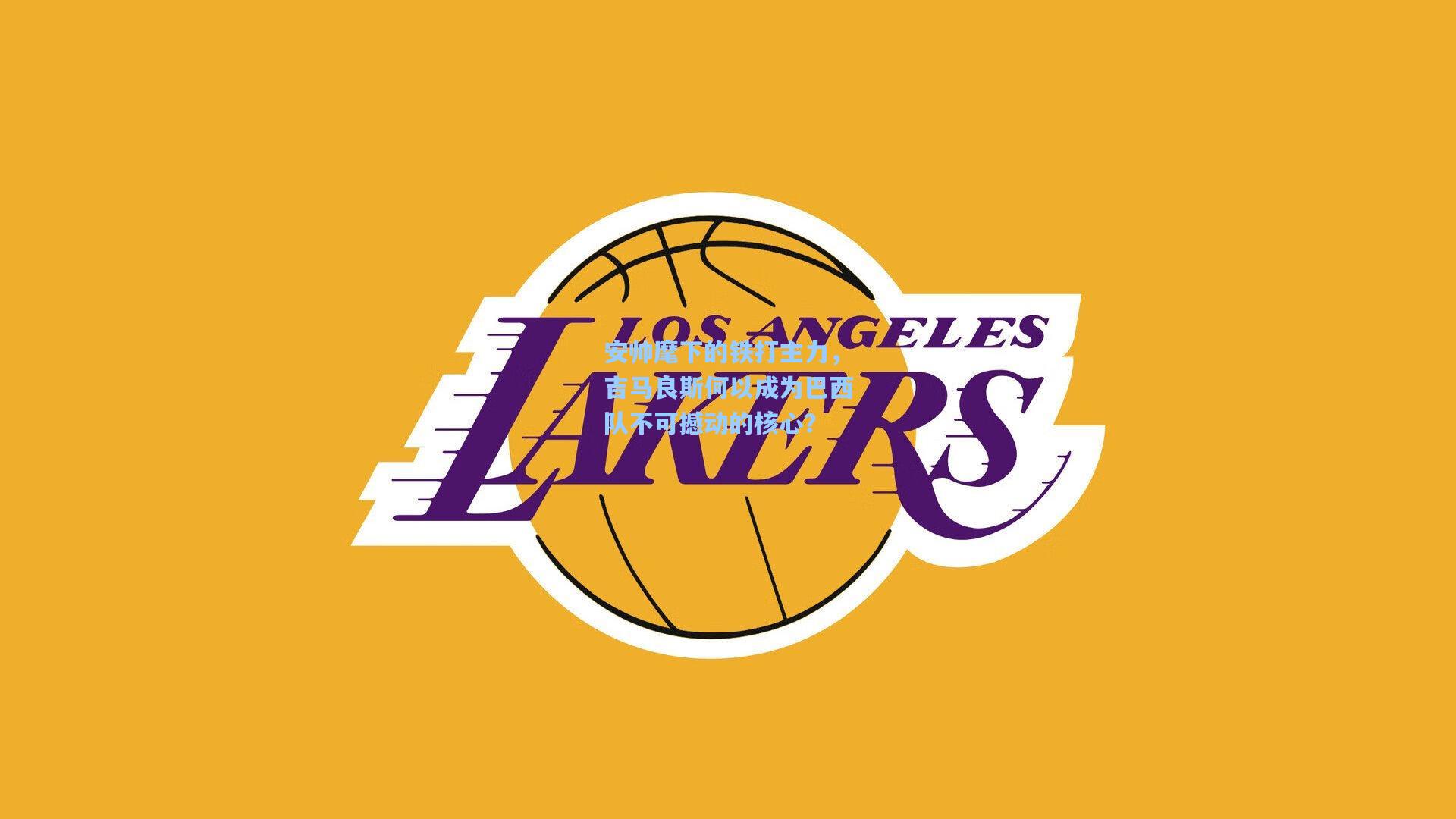 安帅麾下的铁打主力,吉马良斯何以成为巴西队不可撼动的核心?