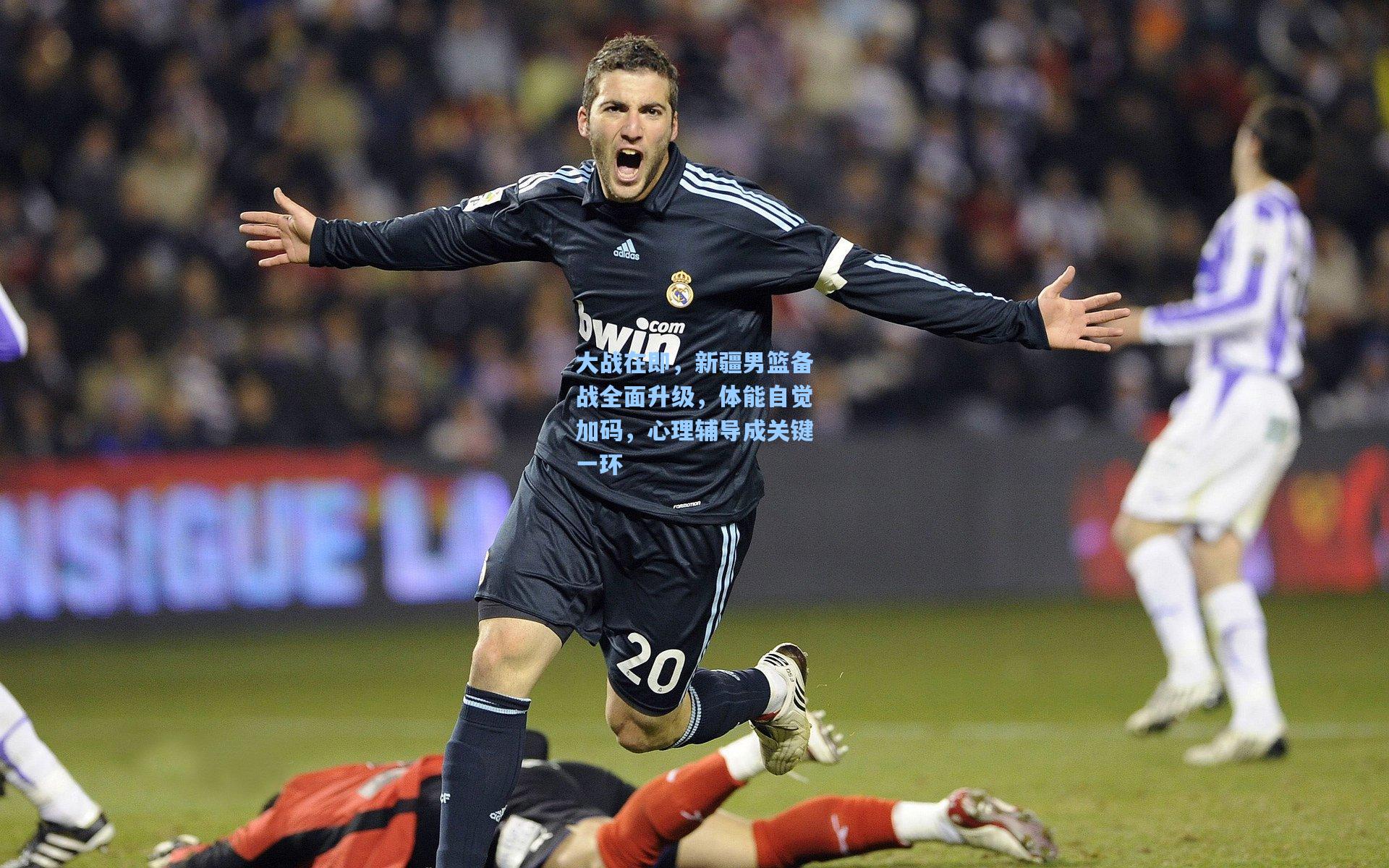 大战在即，新疆男篮备战全面升级，体能自觉加码，心理辅导成关键一环