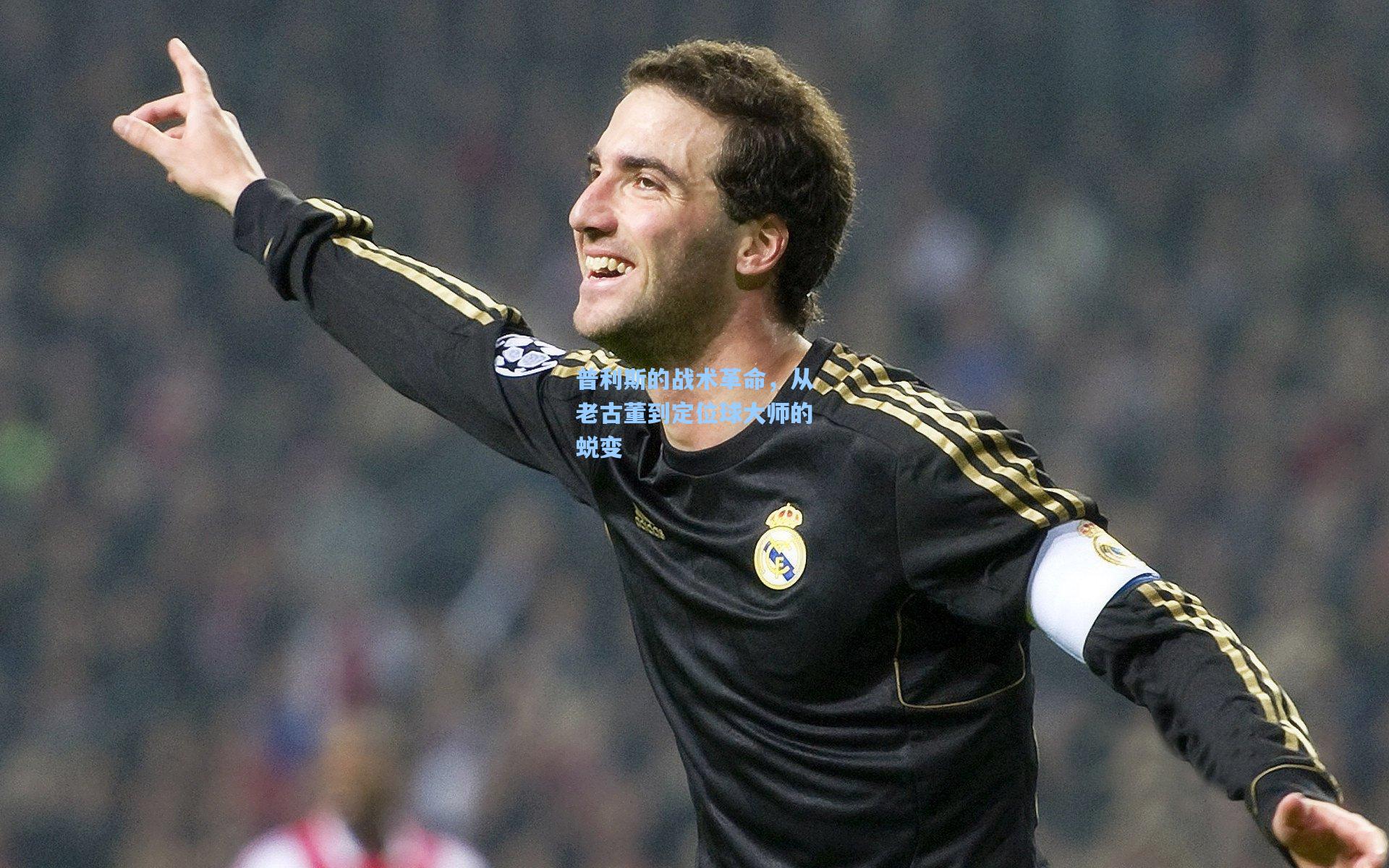 普利斯的战术革命，从老古董到定位球大师的蜕变