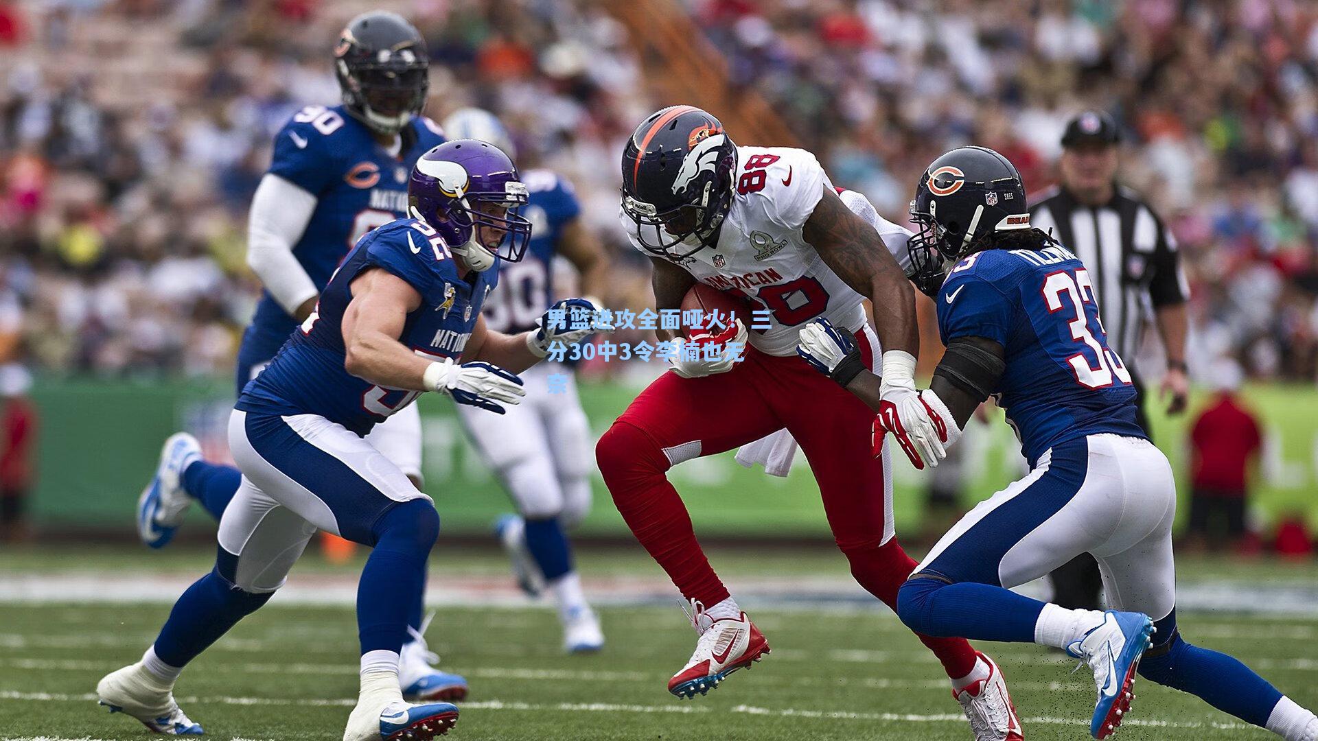 男篮进攻全面哑火!三分30中3令李楠也无奈