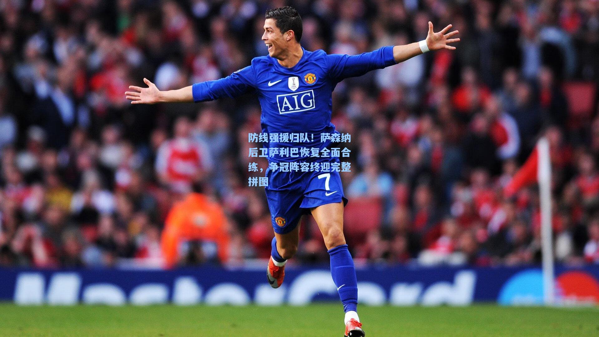 防线强援归队！萨森纳后卫萨利巴恢复全面合练，争冠阵容终迎完整拼图