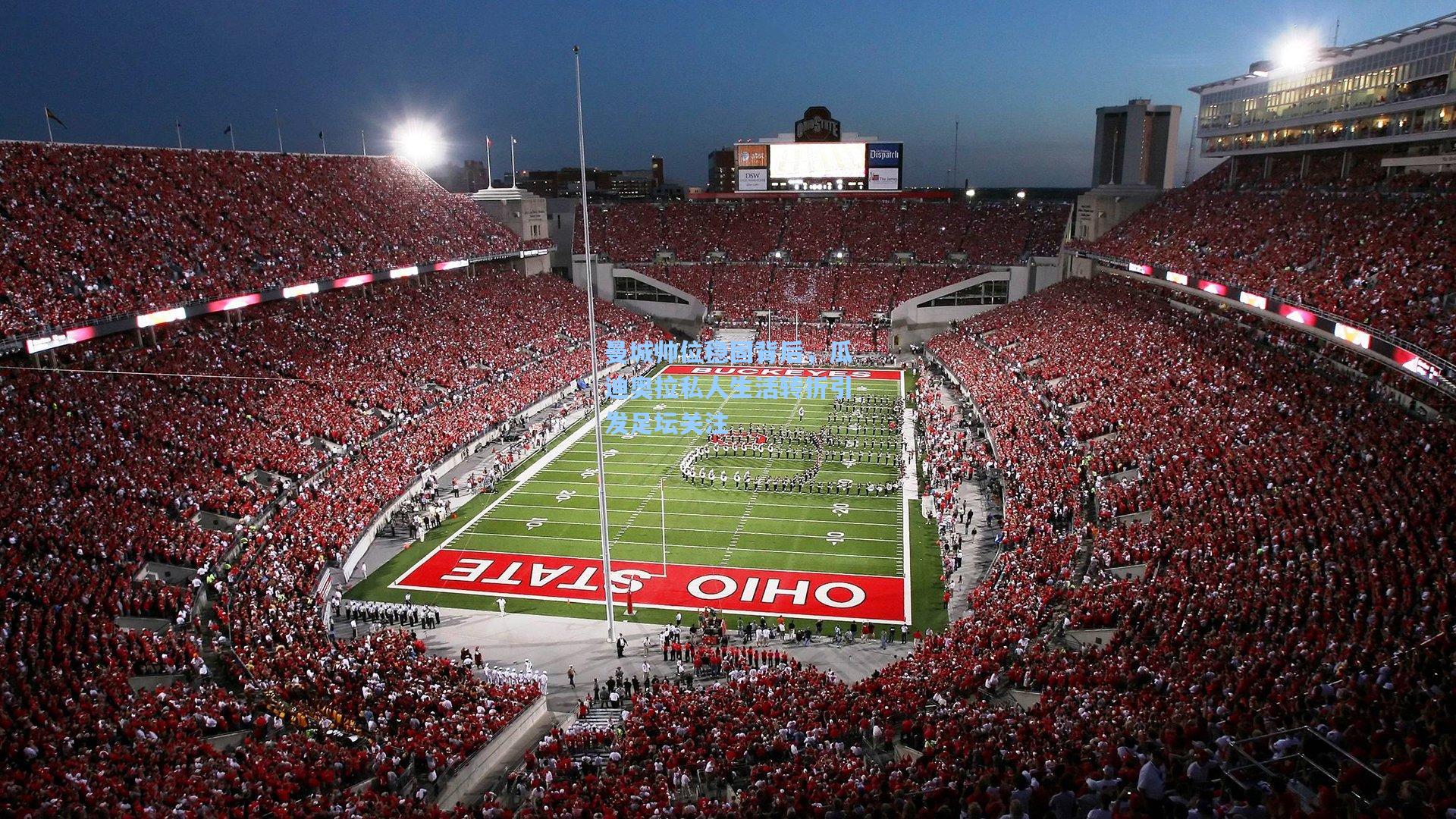 曼城帅位稳固背后,瓜迪奥拉私人生活转折引发足坛关注