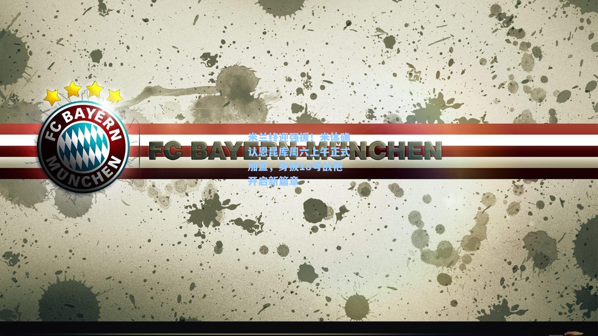 米兰终迎强援!米体确认恩昆库周六上午正式加盟,身披18号战袍开启新篇章