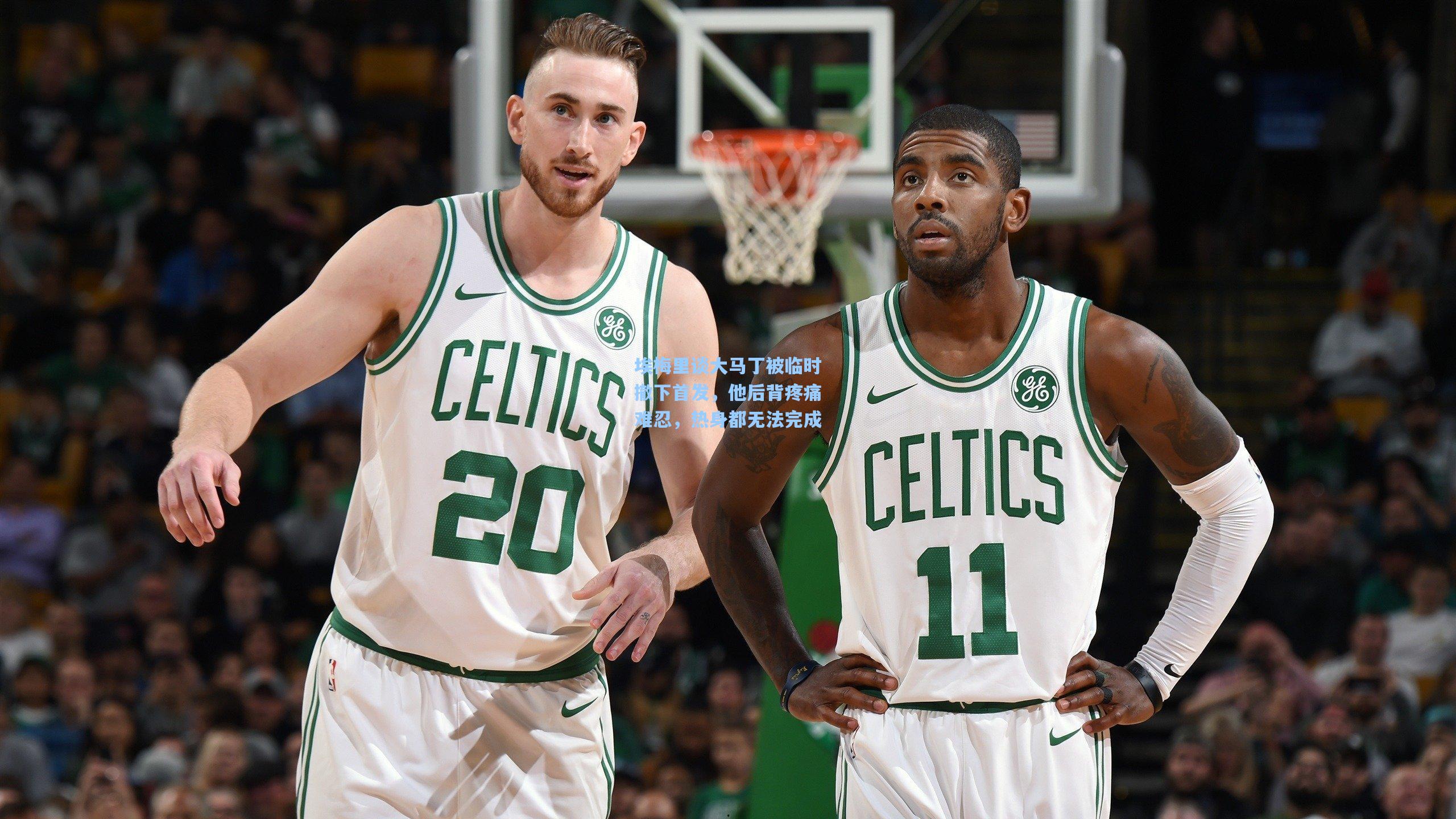 埃梅里谈大马丁被临时撤下首发，他后背疼痛难忍，热身都无法完成