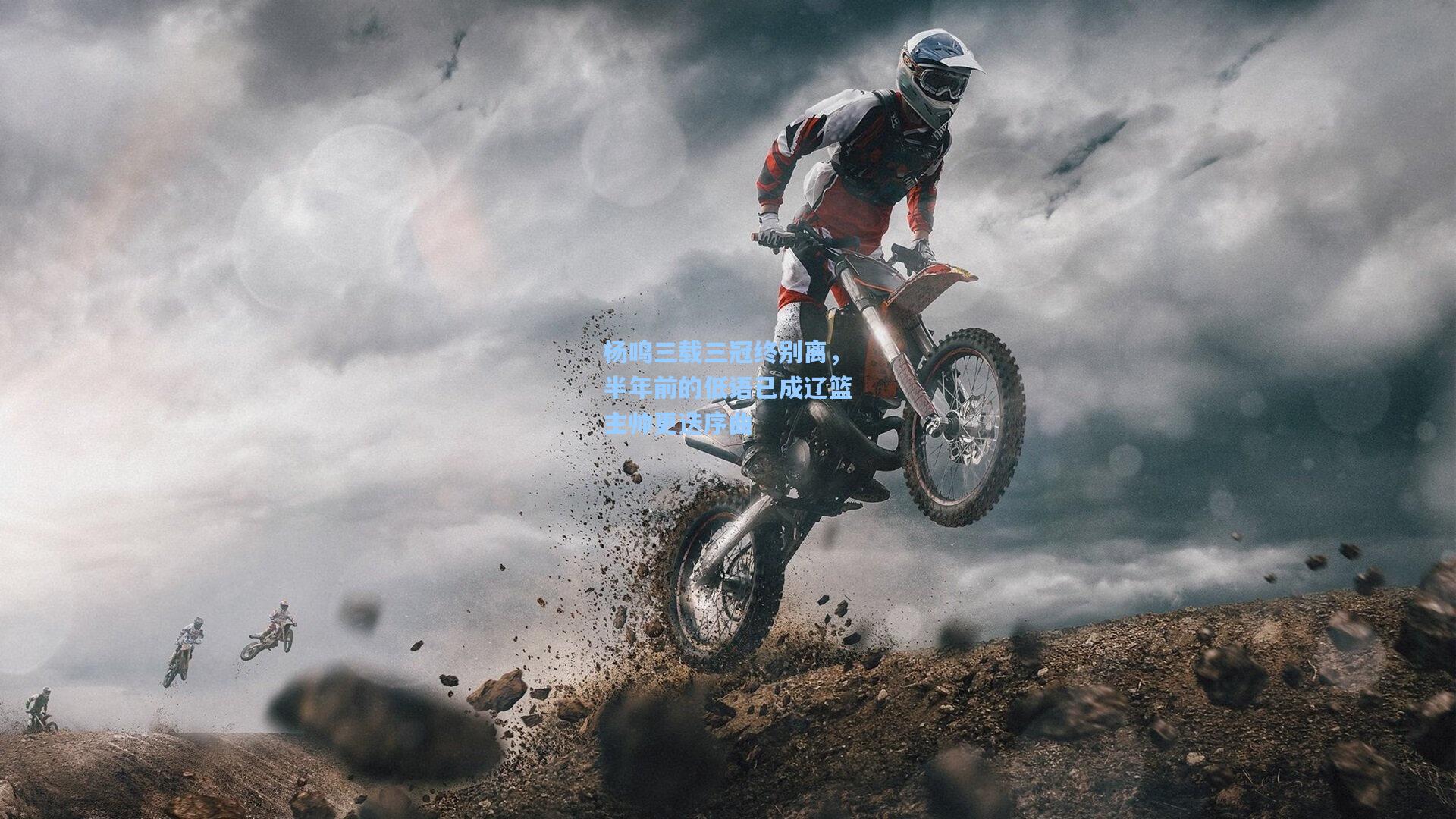 杨鸣三载三冠终别离，半年前的低语已成辽篮主帅更迭序曲