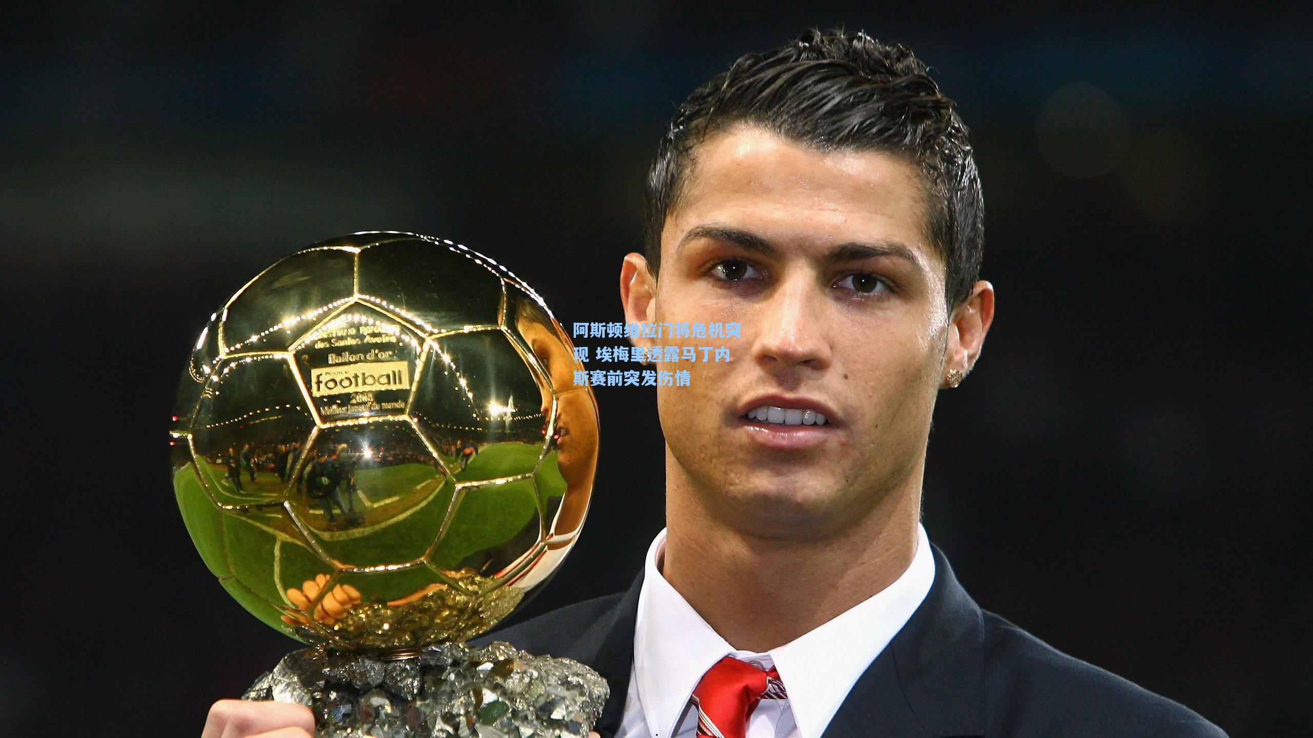 阿斯顿维拉门将危机突现 埃梅里透露马丁内斯赛前突发伤情