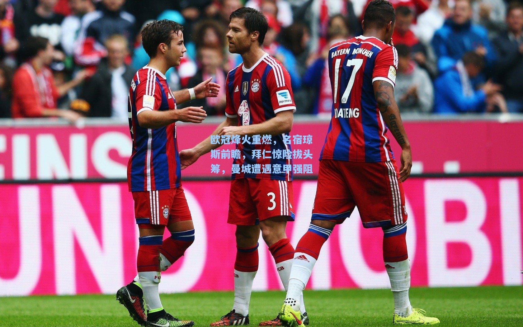 欧冠烽火重燃,名宿琼斯前瞻,拜仁惊险拔头筹,曼城遭遇意甲强阻