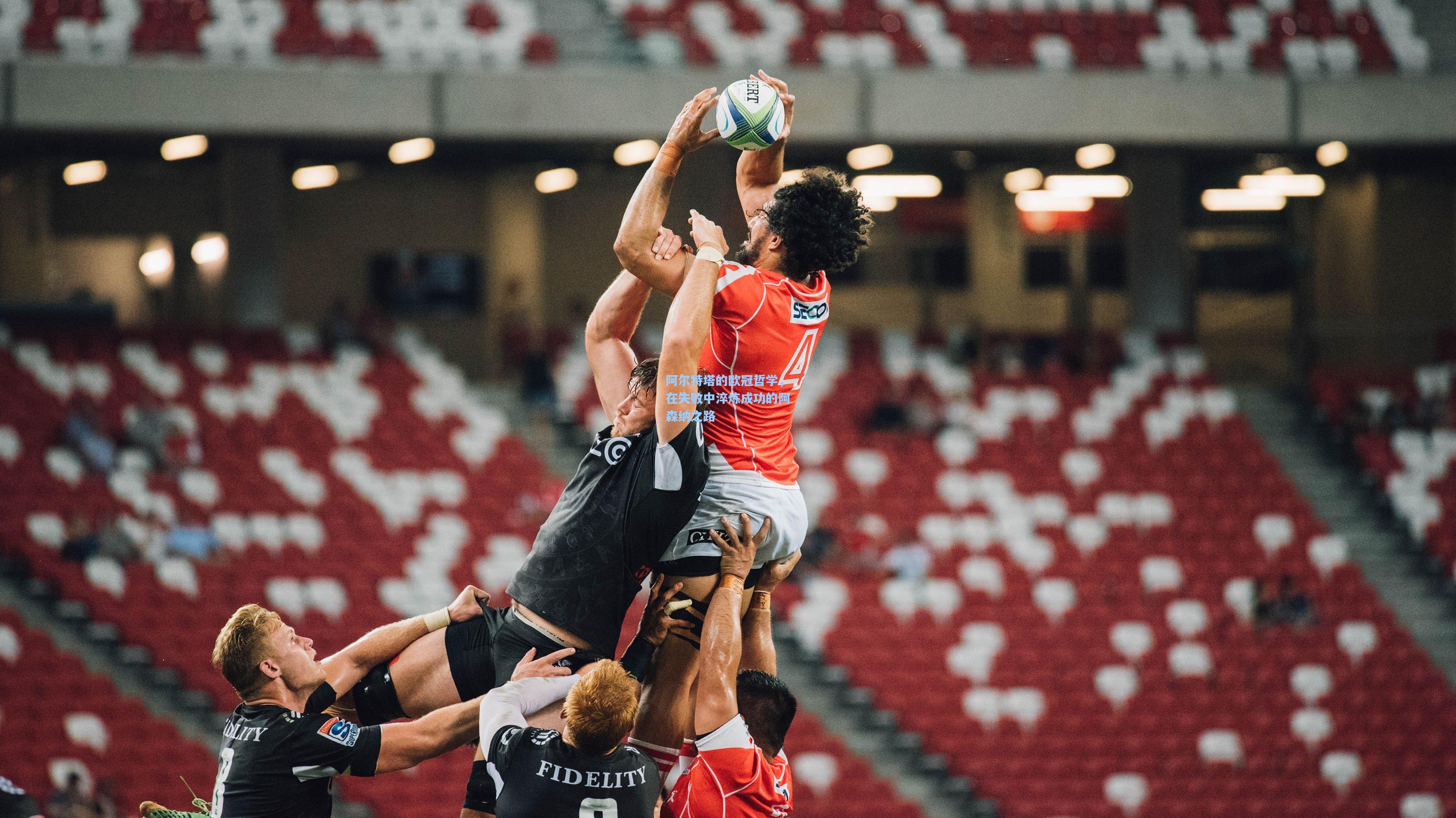 阿尔特塔的欧冠哲学,在失败中淬炼成功的阿森纳之路