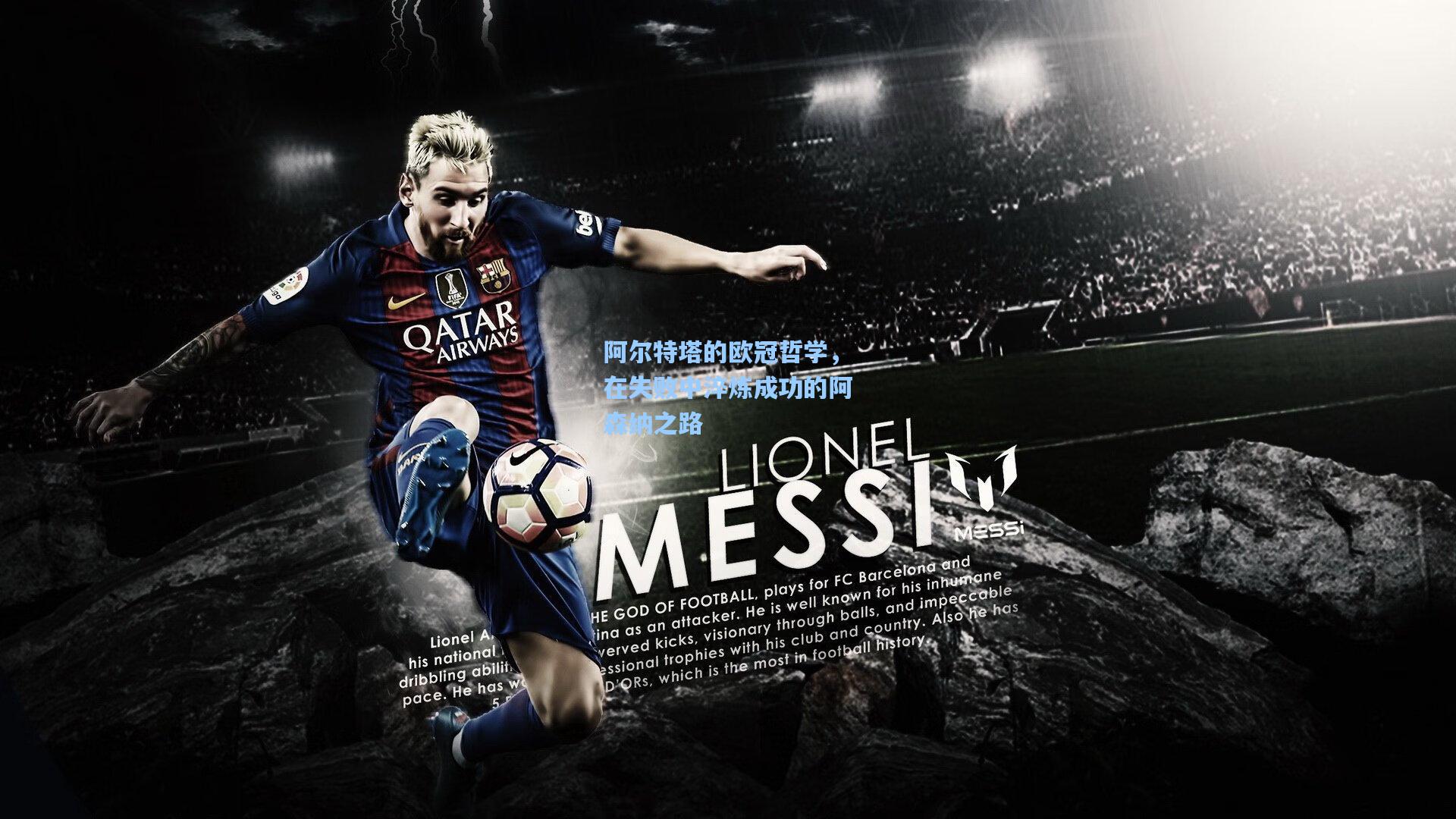 阿尔特塔的欧冠哲学,在失败中淬炼成功的阿森纳之路