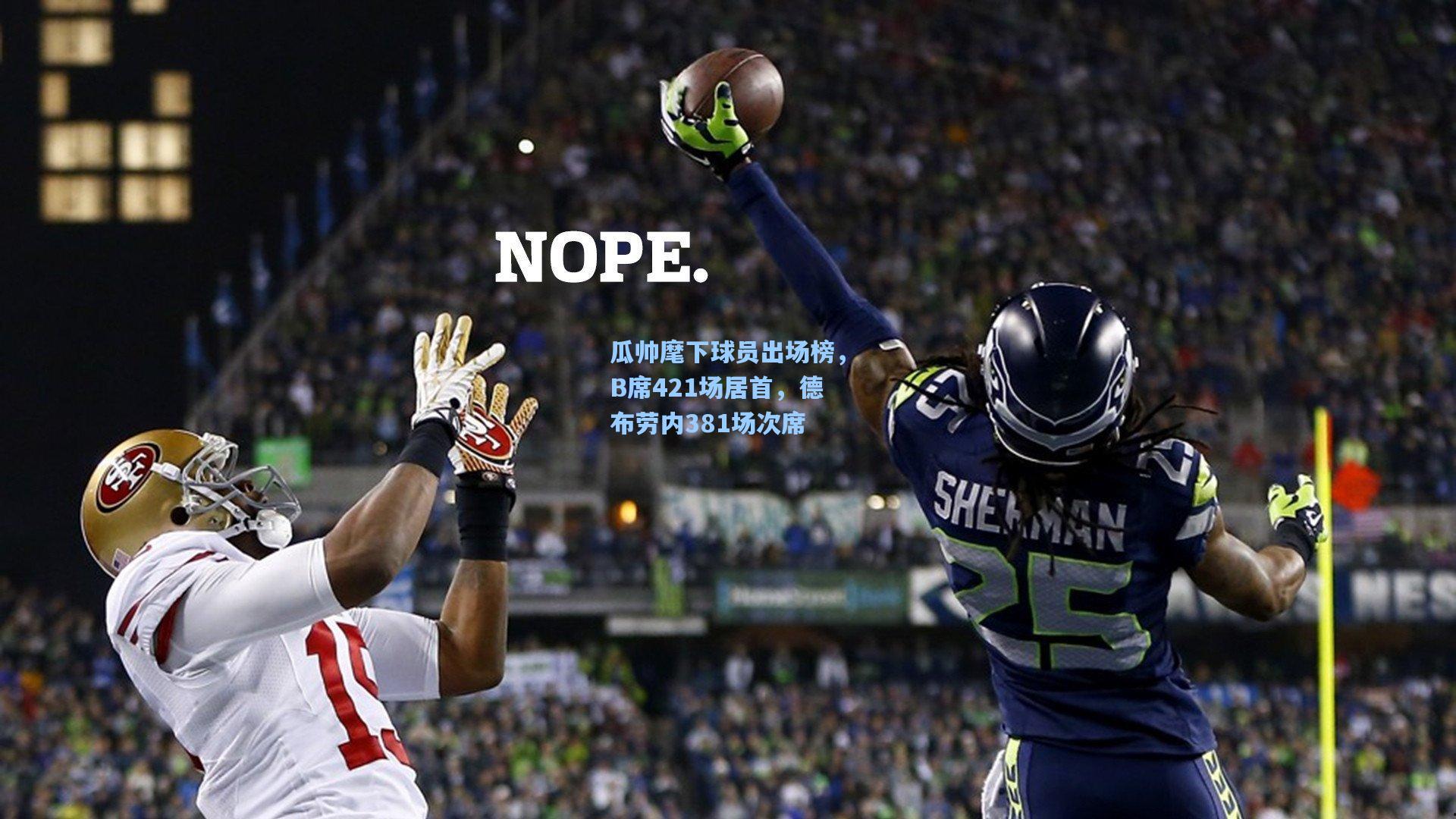 瓜帅麾下球员出场榜,B席421场居首,德布劳内381场次席