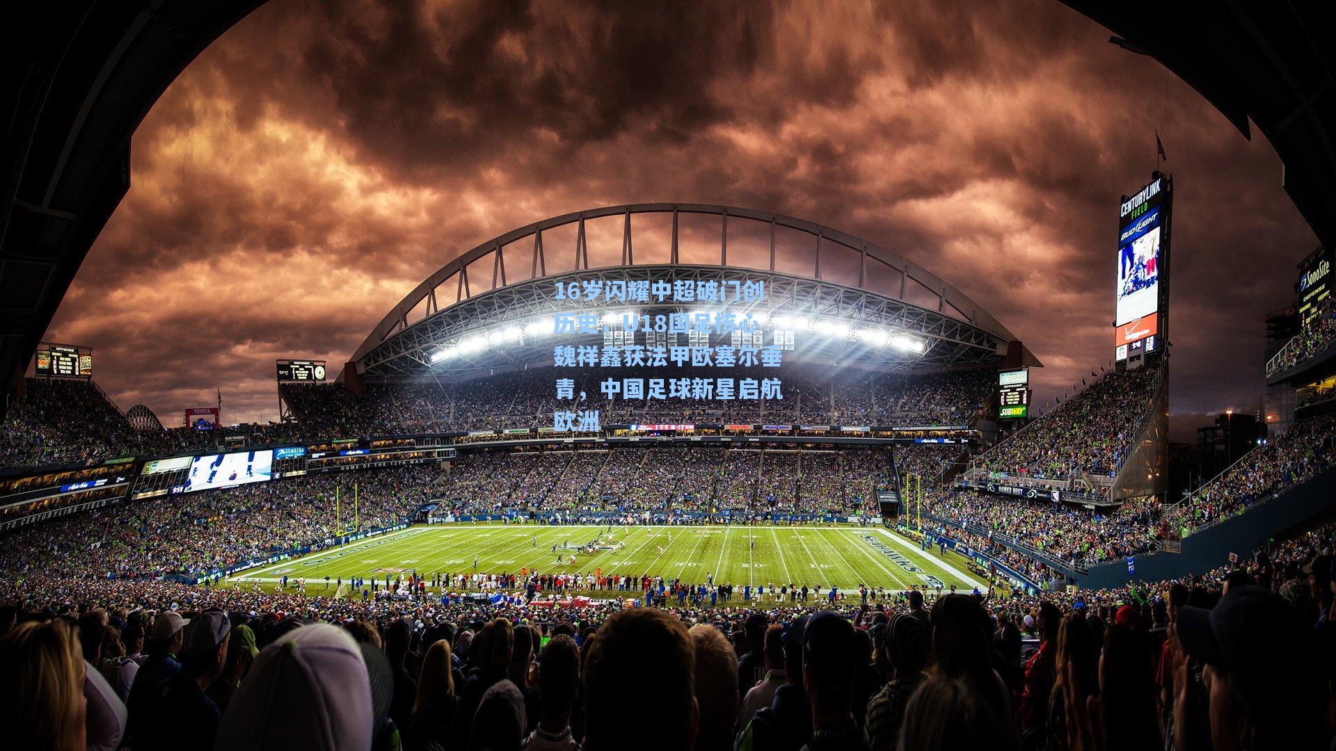 16岁闪耀中超破门创历史，U18国足核心魏祥鑫获法甲欧塞尔垂青，中国足球新星启航欧洲