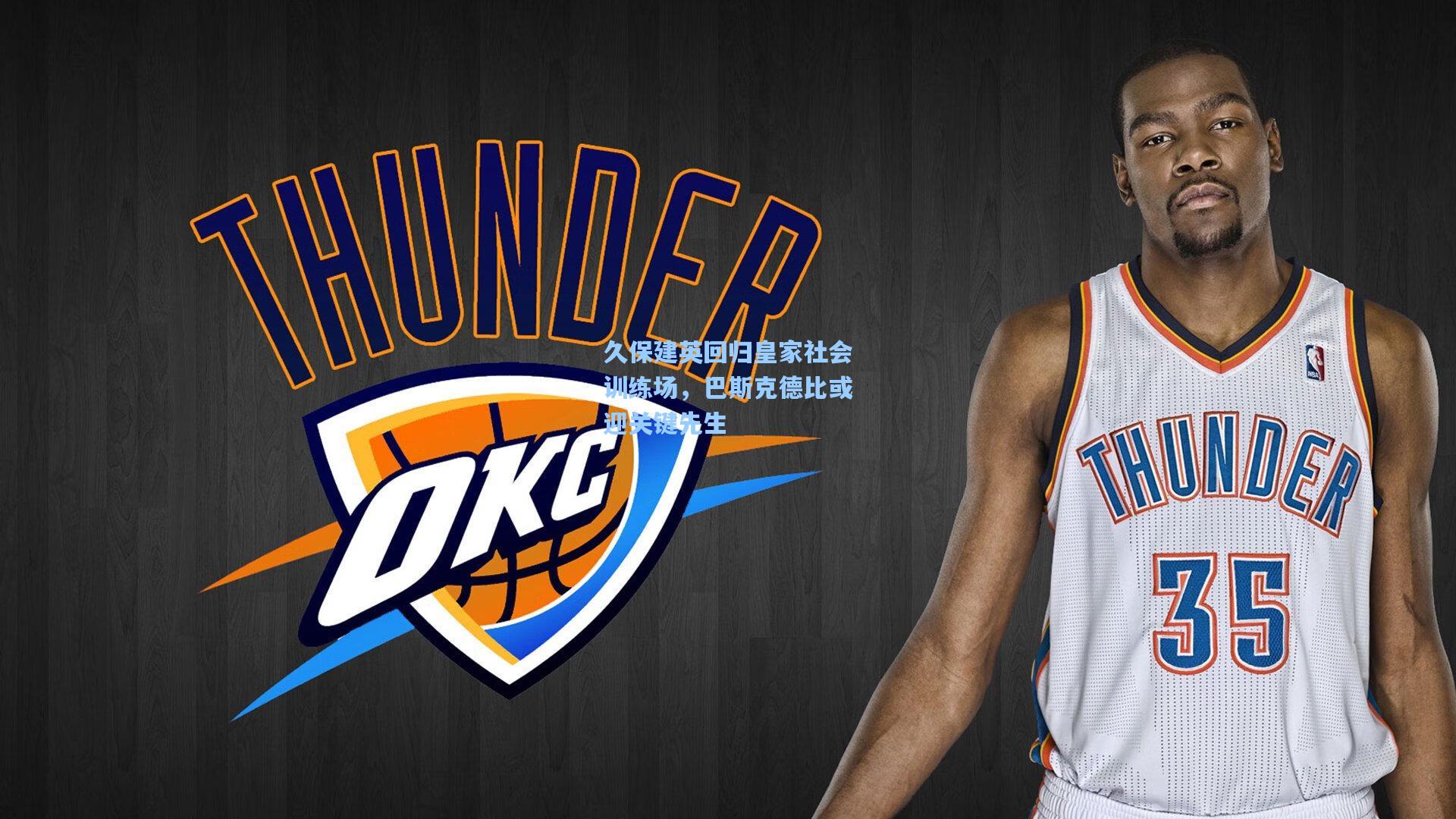 久保建英回归皇家社会训练场，巴斯克德比或迎关键先生