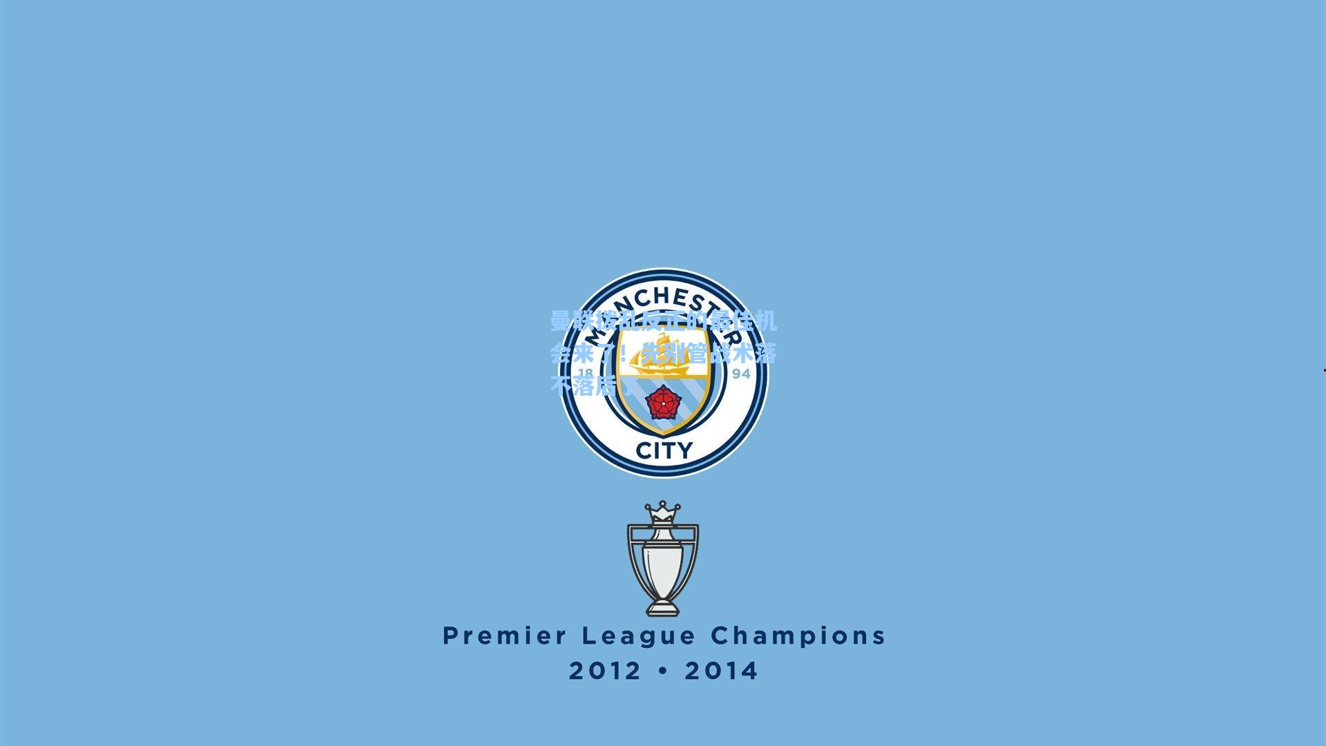 曼联拨乱反正的最佳机会来了！先别管战术落不落后了